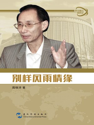 cover image of 外交风云亲历记丛书